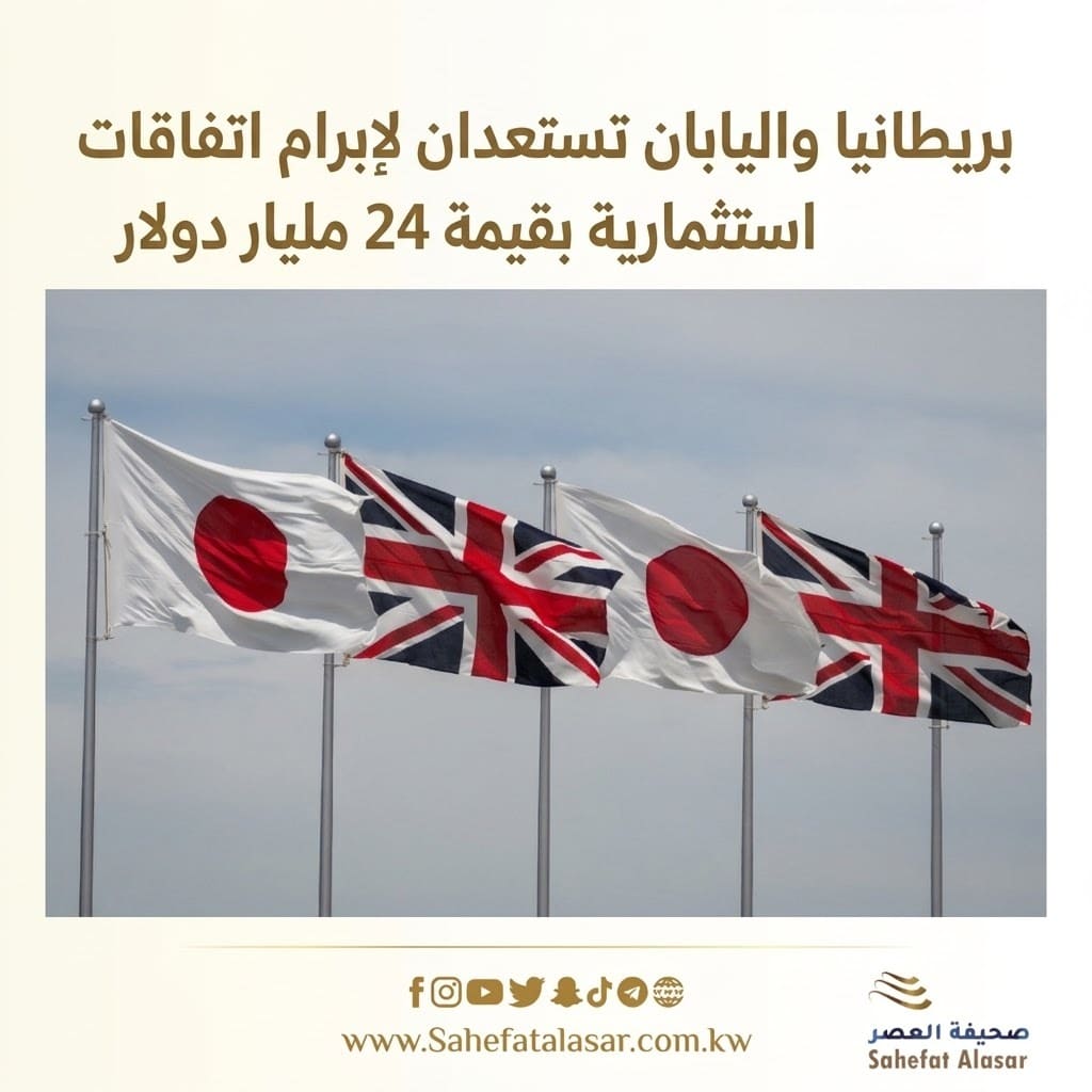 بريطانيا واليابان تستعدان لإبرام اتفاقات استثمارية بقيمة 24 مليار دولار..