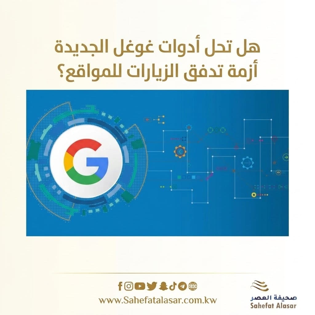 هل تحل أدوات غوغل الجديدة أزمة تدفق الزيارات للمواقع؟..