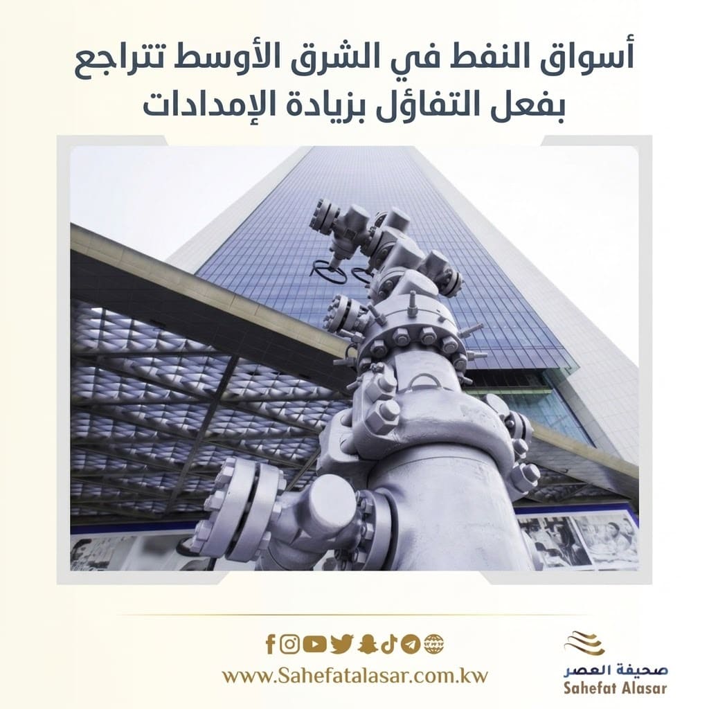 أسواق النفط في الشرق الأوسط تتراجع بفعل التفاؤل بزيادة الإمدادات..