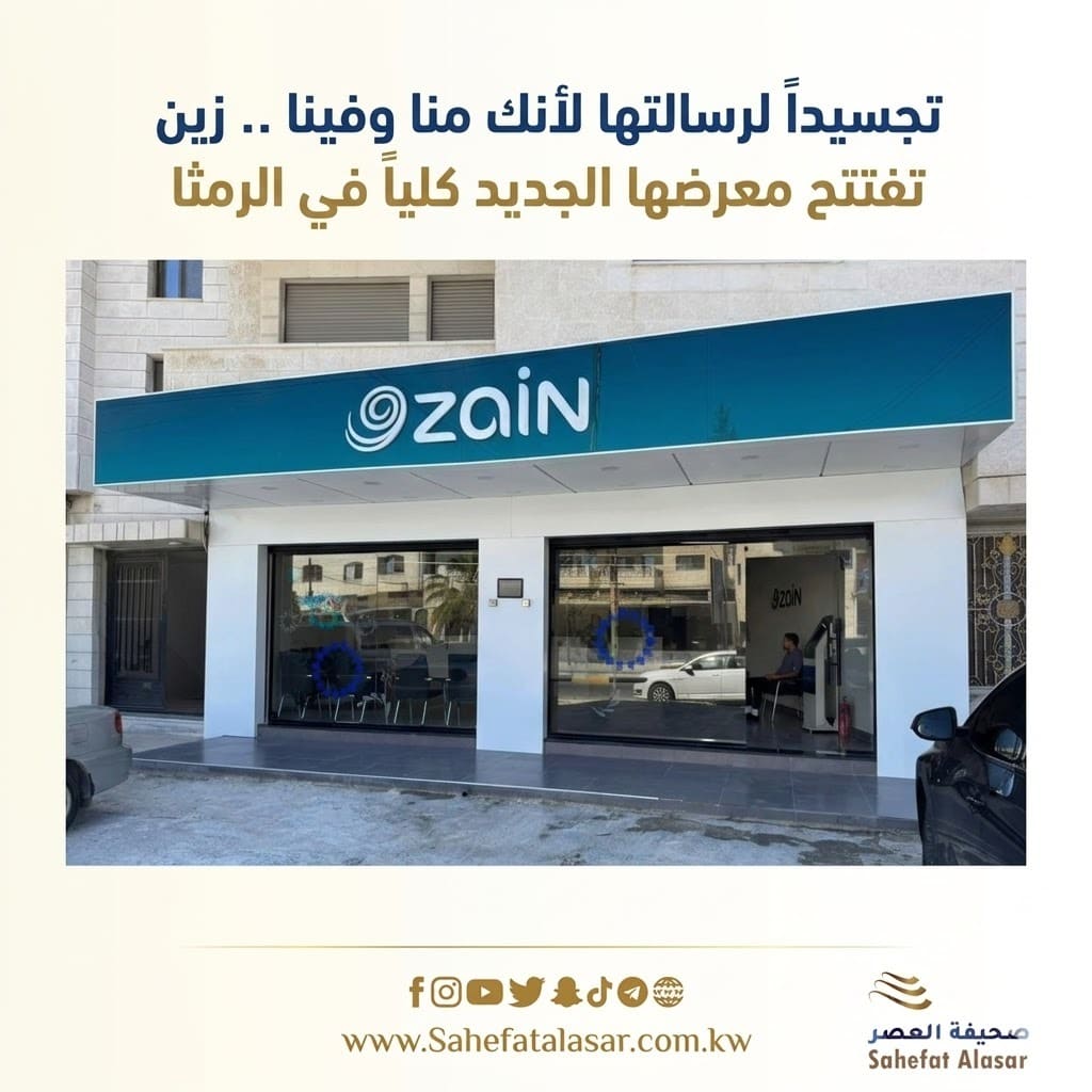 تجسيداً لرسالتها لأنك منا وفينا .. زين تفتتح معرضها الجديد كلياً في الرمثا..
