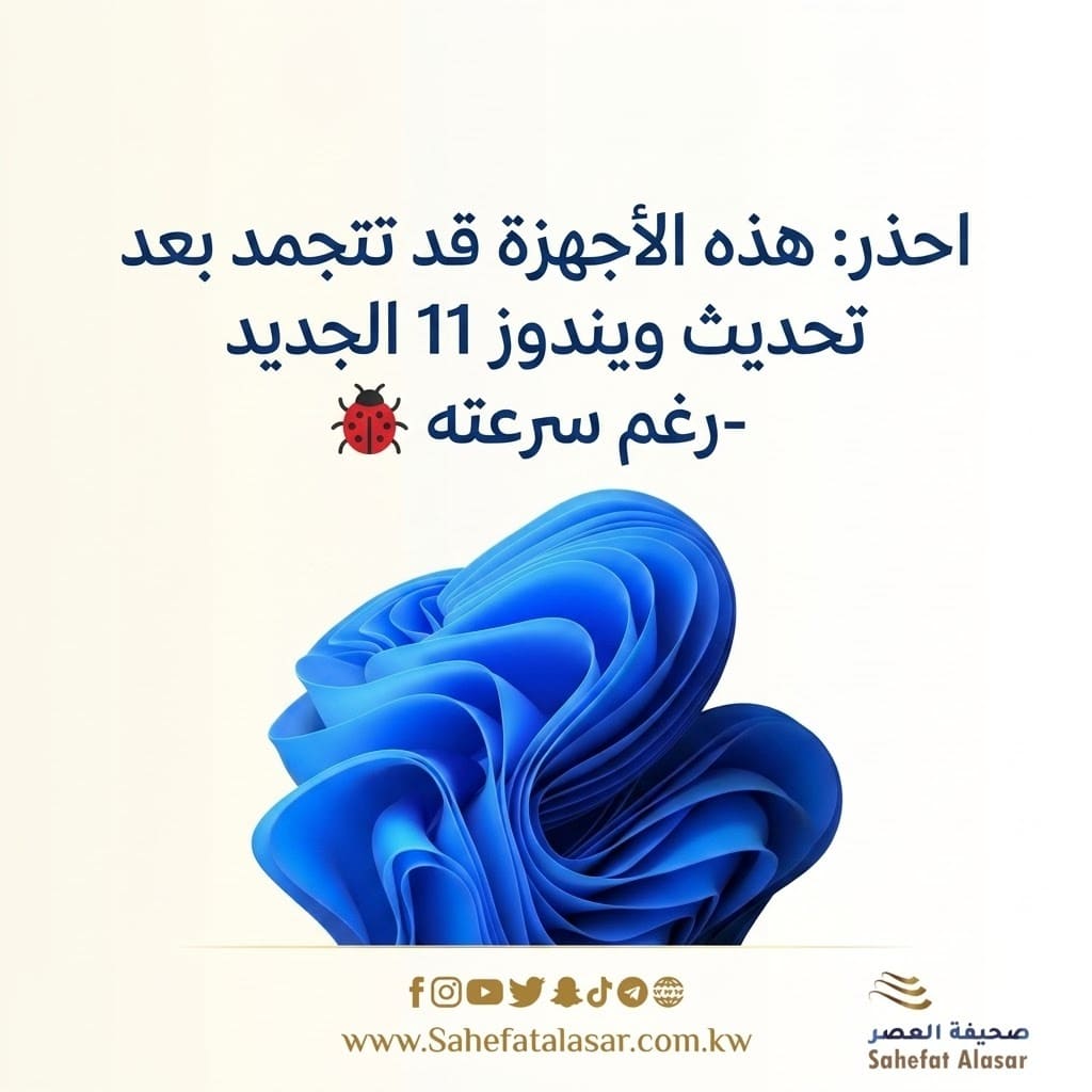احذر: هذه الأجهزة قد تتجمد بعد تحديث ويندوز 11 الجديد -رغم سرعته..