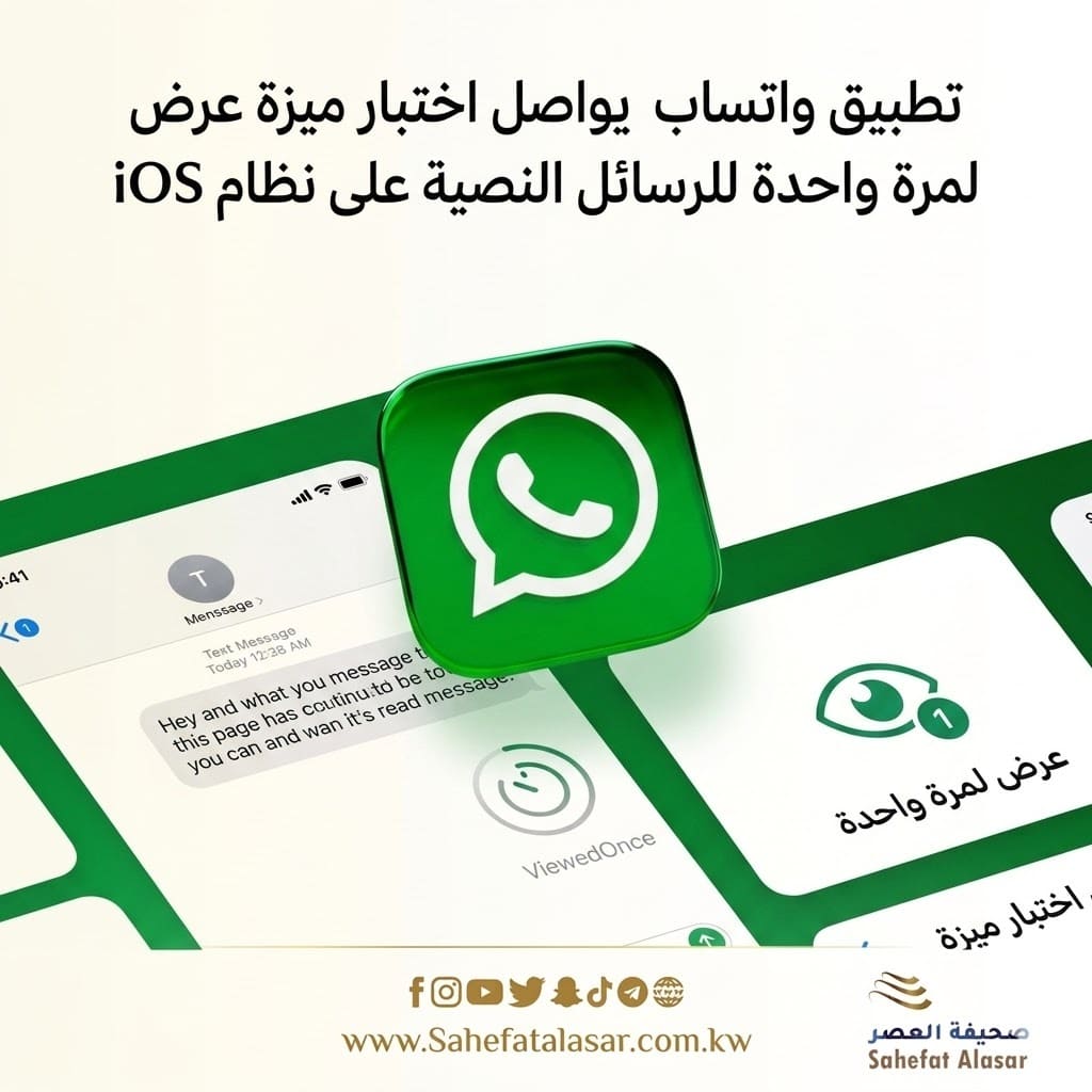 تطبيق واتساب يواصل اختبار ميزة عرض لمرة واحدة للرسائل النصية على نظام iOS..