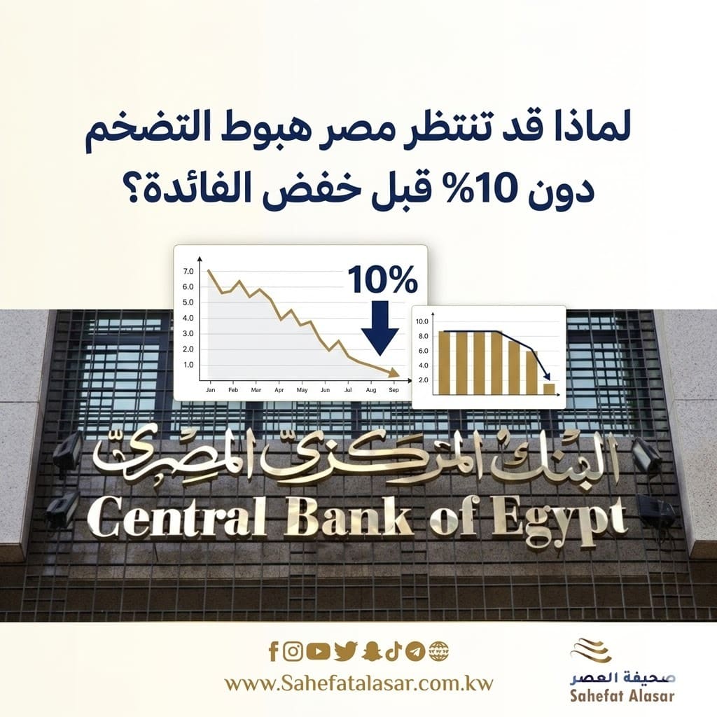 لماذا قد تنتظر مصر هبوط التضخم دون 10% قبل خفض الفائدة؟..