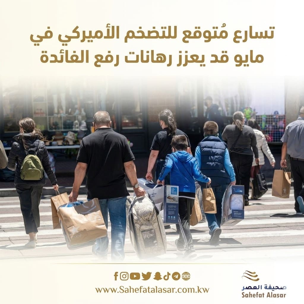 تسارع مُتوقع للتضخم الأميركي في مايو قد يعزز رهانات رفع الفائدة..