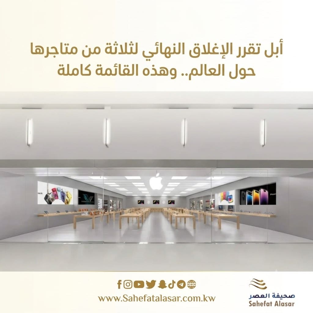 Apple decides to permanently close three of its stores worldwide... Here is the full list..