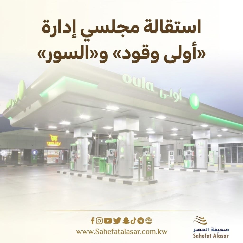 استقالة مجلسي إدارة «أولى وقود» و«السور»..