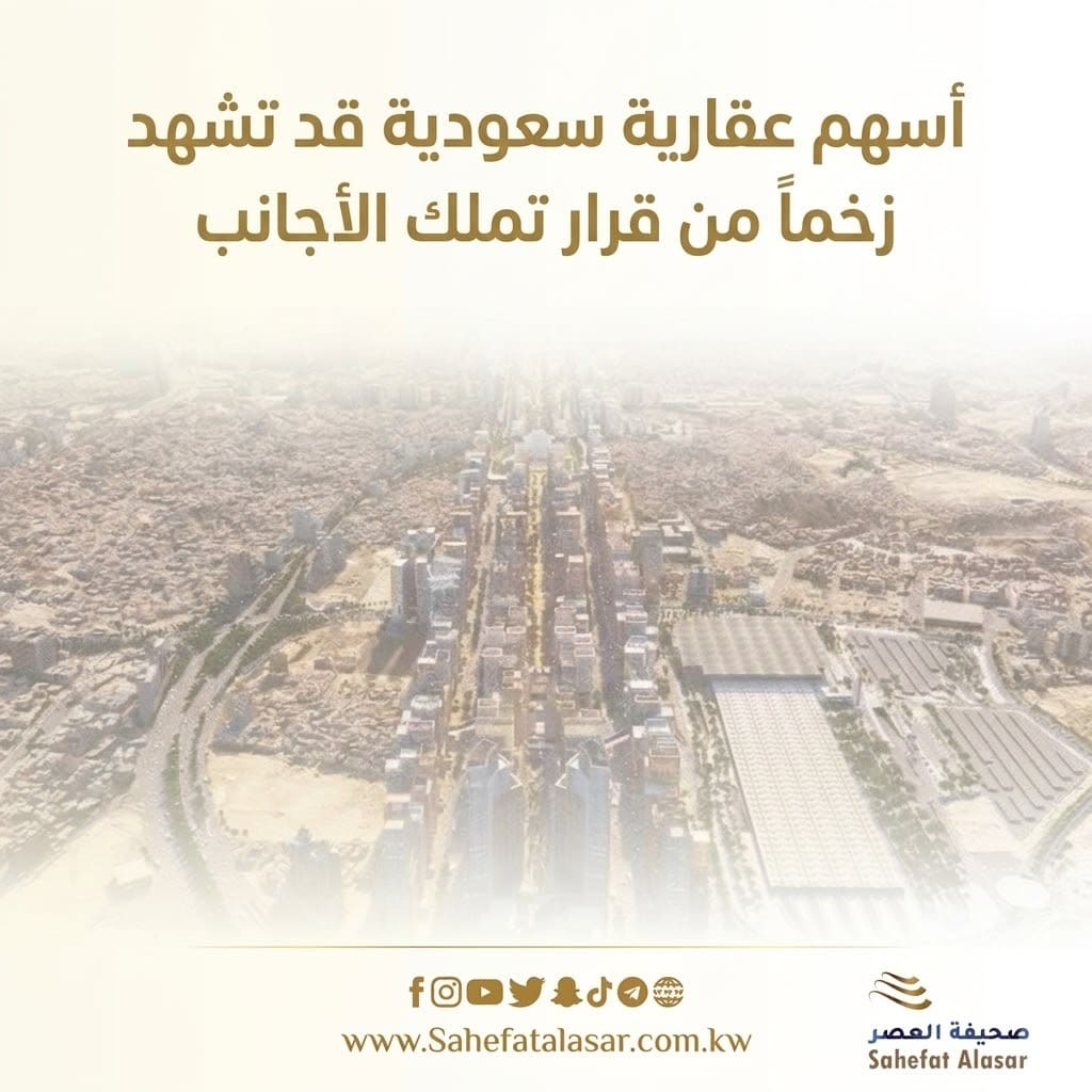 أسهم عقارية سعودية قد تشهد زخماً من قرار تملك الأجانب..