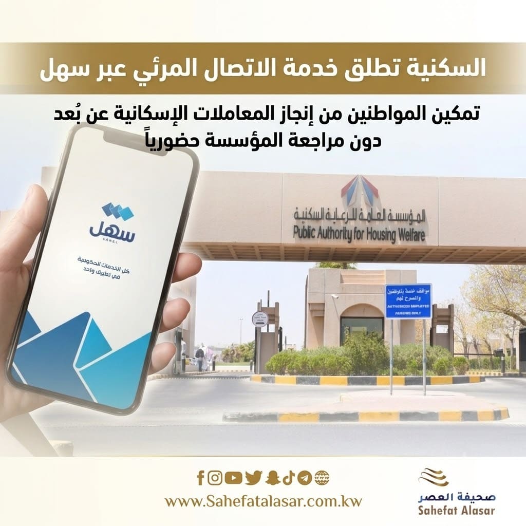 السكنية تطلق خدمة الاتصال المرئي عبر سهل - تمكين المواطنين من إنجاز المعاملات الإسكانية عن بُعد دون مراجعة المؤسسة حضورياً..