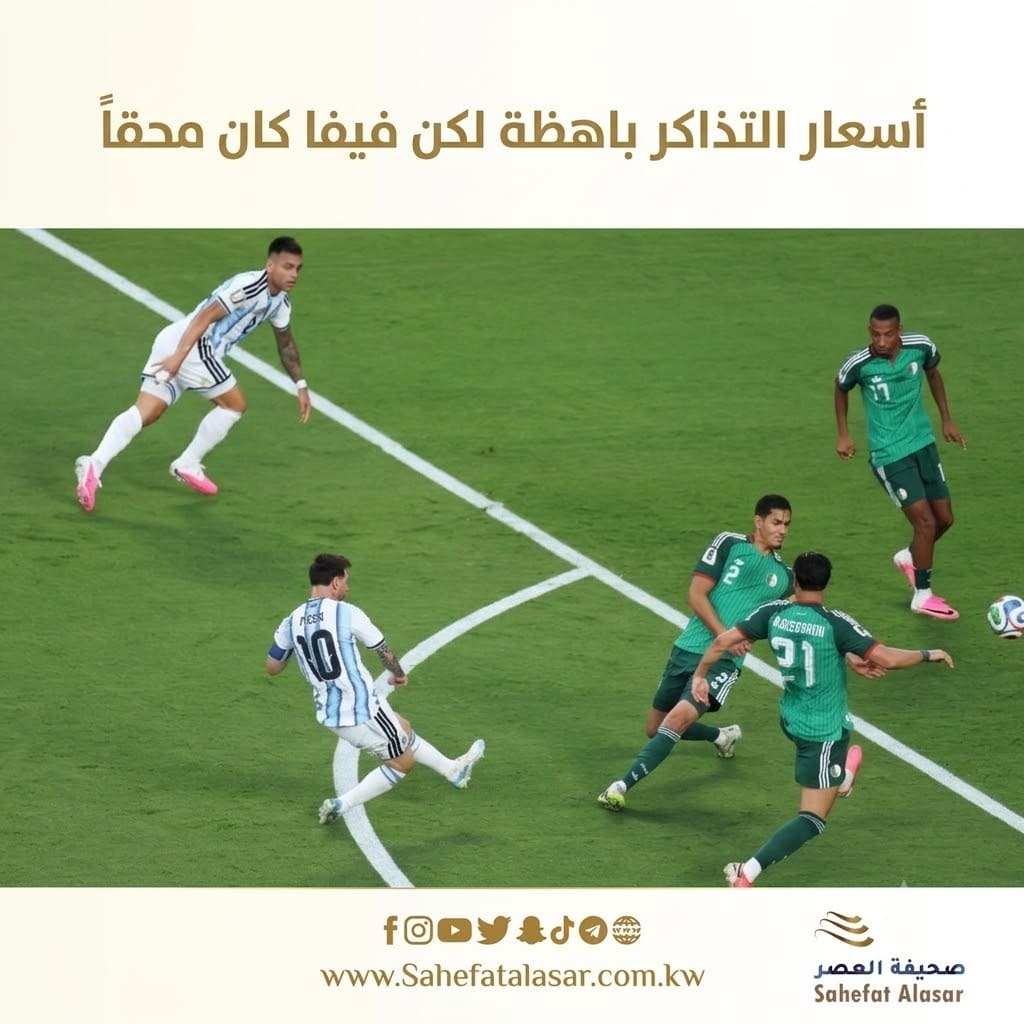 أسعار التذاكر باهظة لكن فيفا كان محقاً..