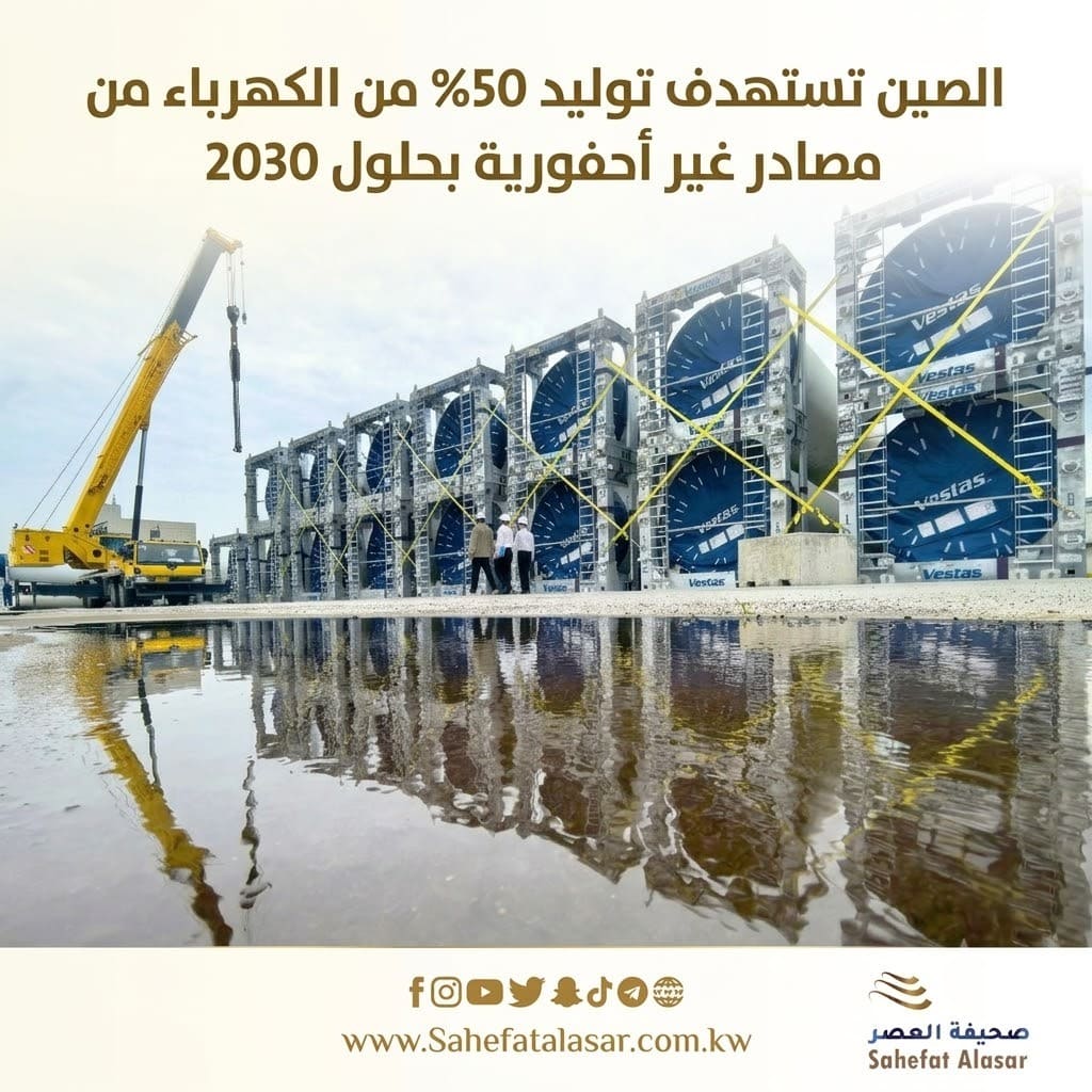 الصين تستهدف توليد 50% من الكهرباء من مصادر غير أحفورية بحلول 2030..