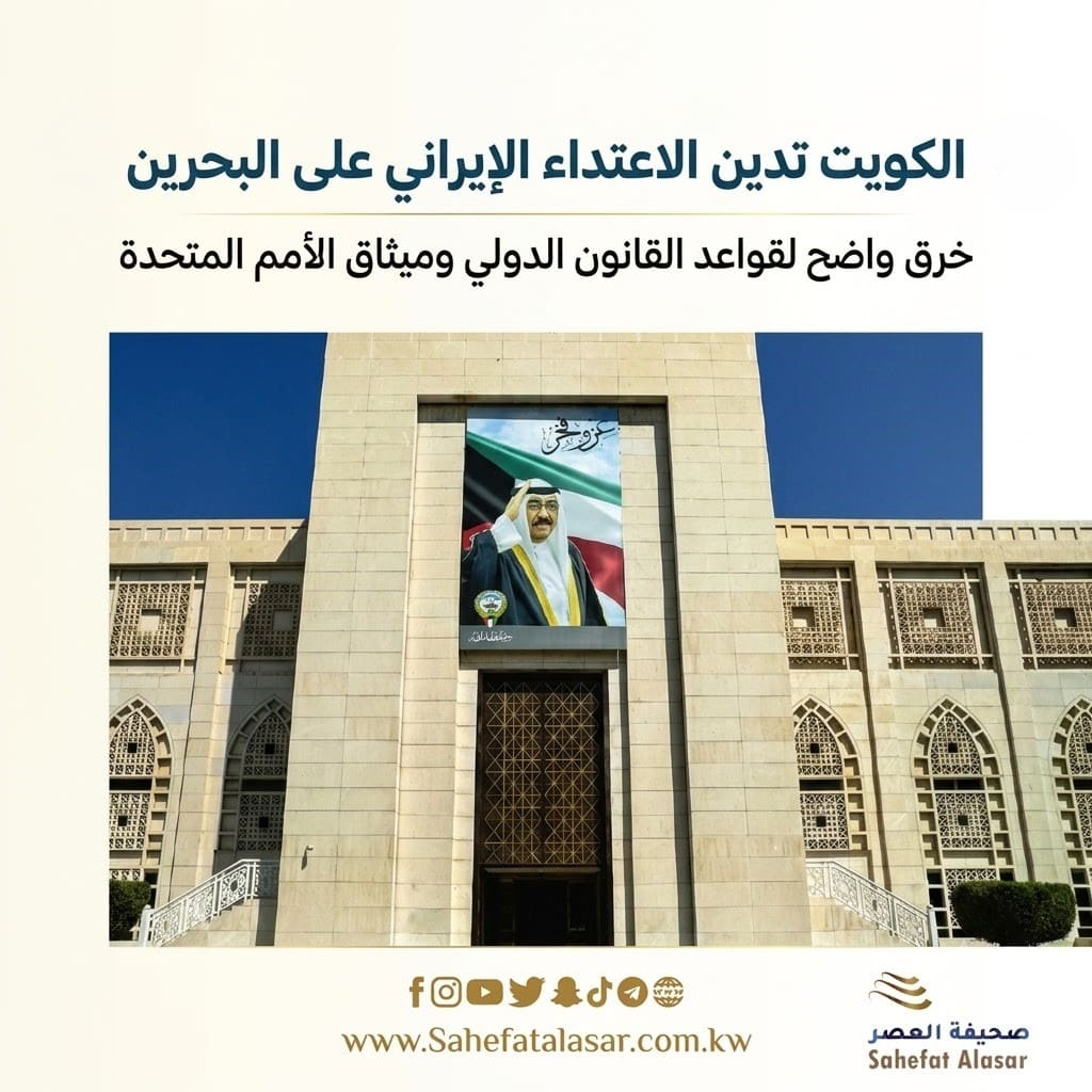 الكويت تدين الاعتداء الإيراني على البحرين: خرق واضح لقواعد القانون الدولي وميثاق الأمم المتحدة ..