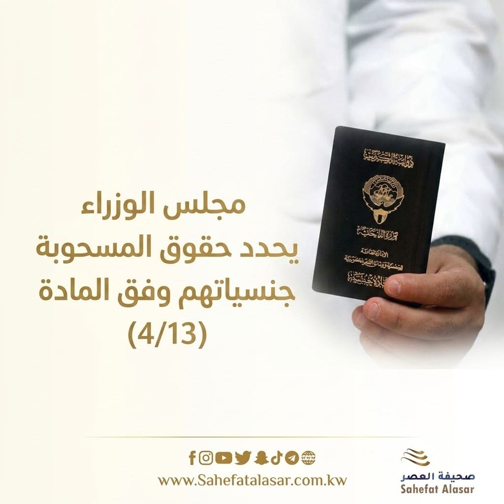 مجلس الوزراء يحدد حقوق المسحوبة جنسياتهم وفق المادة (4/13)..