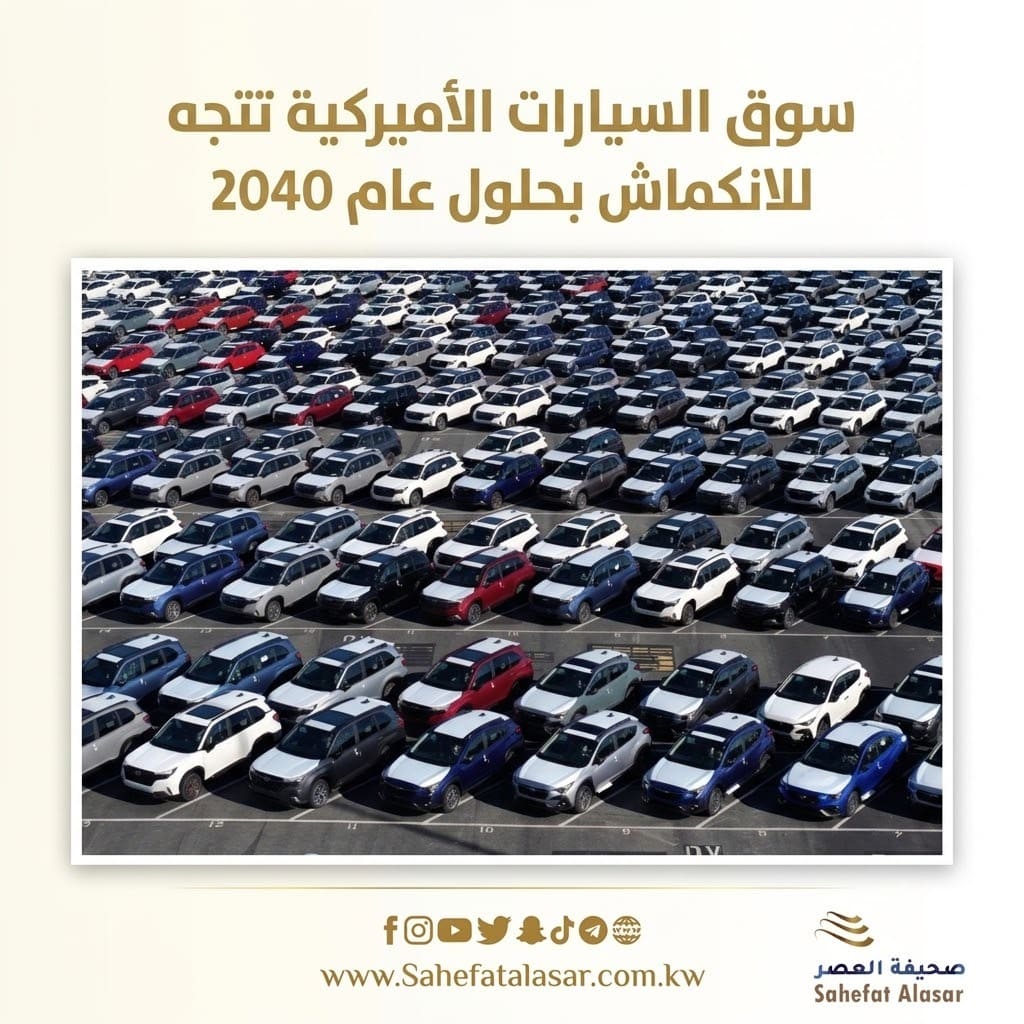 سوق السيارات الأميركية تتجه للانكماش بحلول عام 2040..