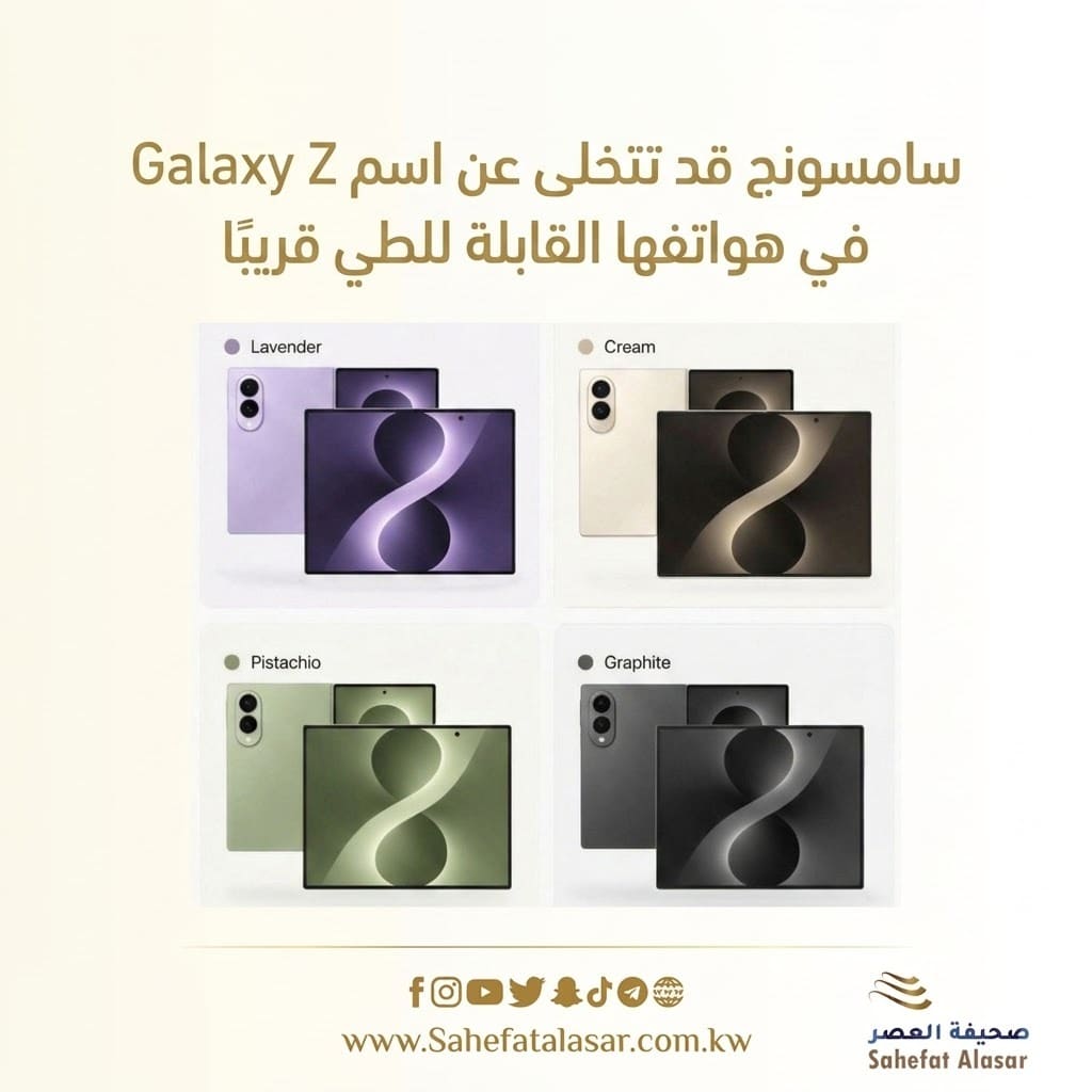 سامسونج قد تتخلى عن اسم Galaxy Z في هواتفها القابلة للطي قريبًا..