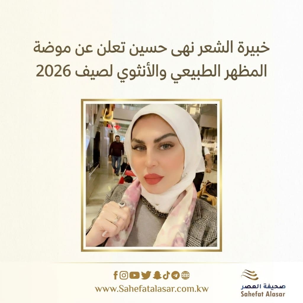 خبيرة الشعر نهى حسين تعلن عن موضة المظهر الطبيعي والأنثوي لصيف 2026..