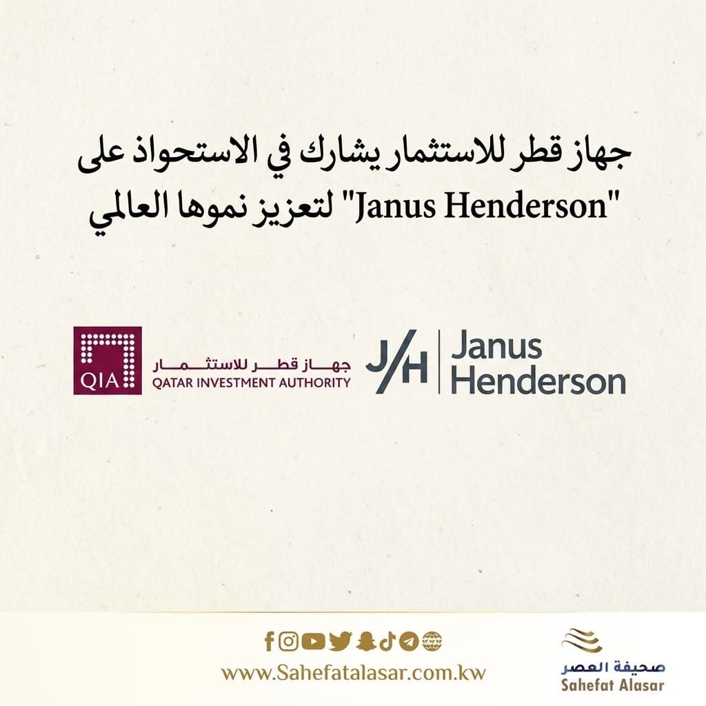 جهاز قطر للاستثمار يشارك في الاستحواذ على "Janus Henderson" لتعزيز نموها العالمي..