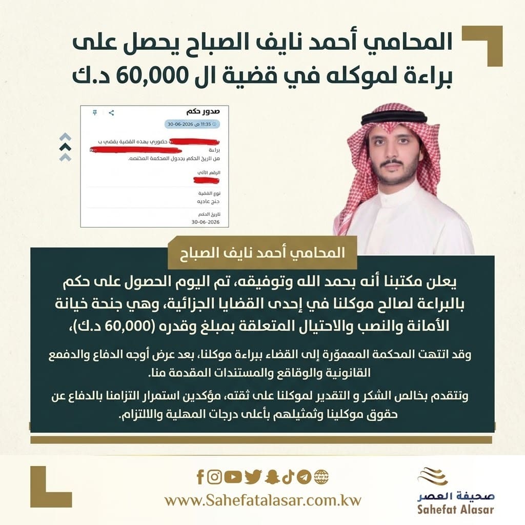 المحامي أحمد نايف الصباح يحصل على براءة لموكله في قضية ال 60,000 د.ك..