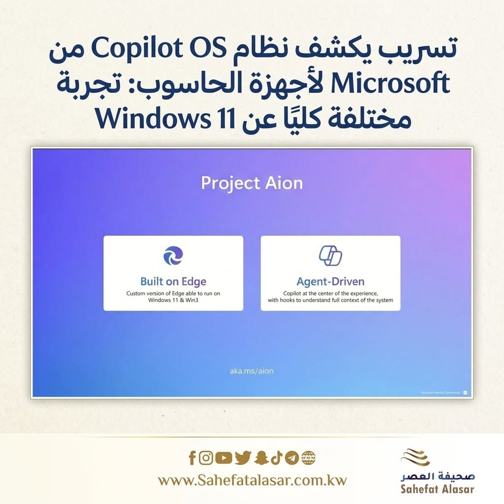 تسريب يكشف نظام Copilot OS من Microsoft لأجهزة الحاسوب: تجربة مختلفة كليًا عن Windows 11..