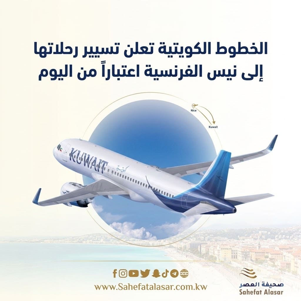 الخطوط الكويتية تعلن تسيير رحلاتها التجارية إلى نيس الفرنسية اعتباراً من اليوم..