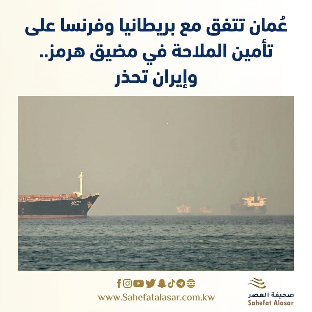 عُمان تتفق مع بريطانيا وفرنسا على تأمين الملاحة في مضيق هرمز.. وإيران تحذر..