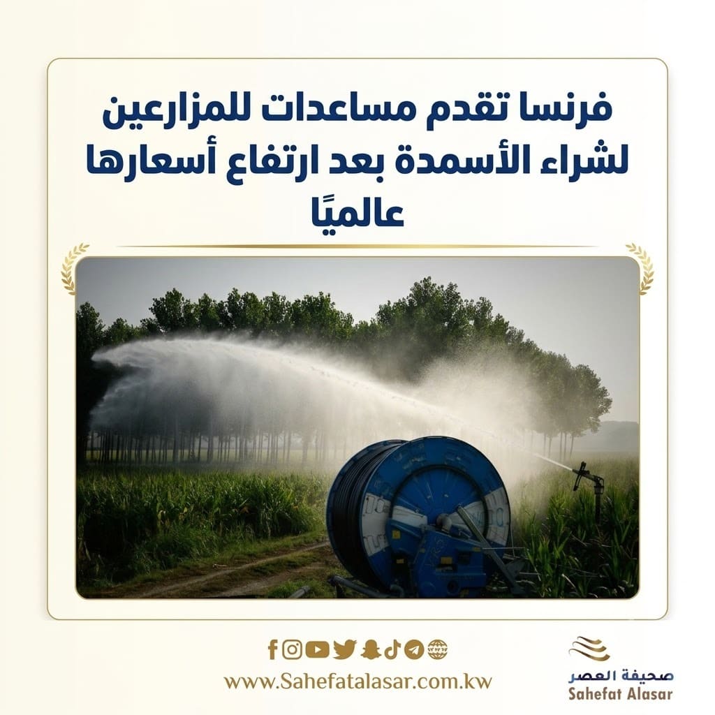 فرنسا تقدم مساعدات للمزارعين لشراء الأسمدة بعد ارتفاع أسعارها عالميًا..