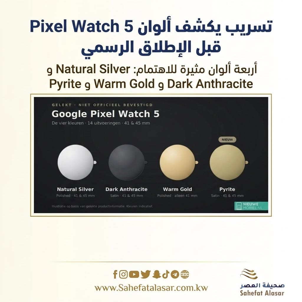 تسريب يكشف ألوان وأسعار Pixel Watch 5 قبل إطلاقها الرسمي..