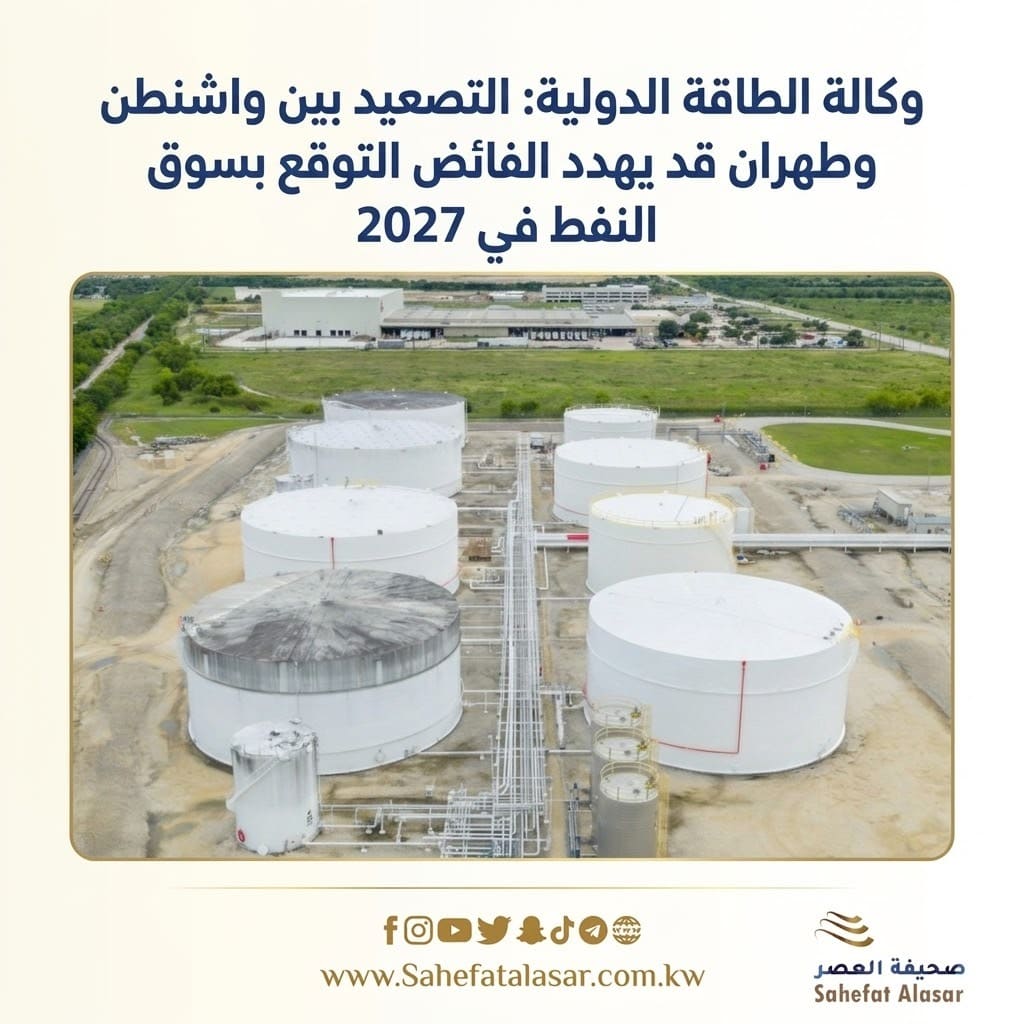 وكالة الطاقة الدولية: التصعيد بين واشنطن وطهران قد يهدد الفائض المتوقع بسوق النفط في 2027..