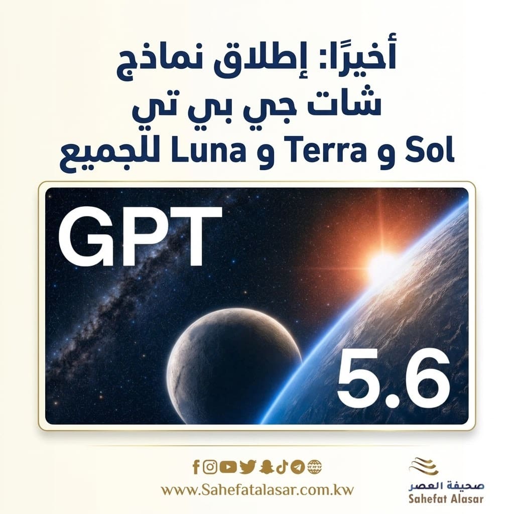 أخيرًا: إطلاق نماذج شات جي بي تي Sol و Terra و Luna للجميع..