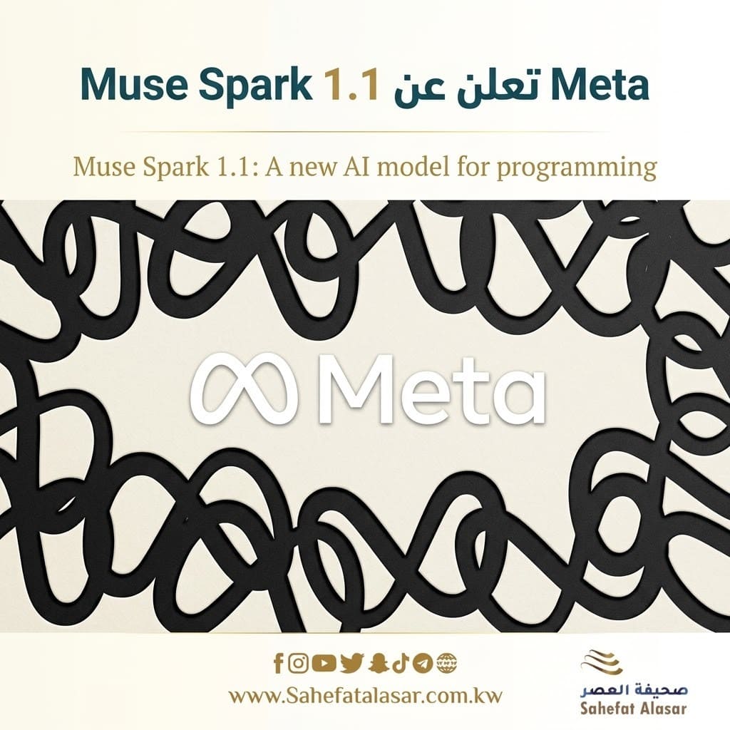 Meta تعلن عن Muse Spark 1.1: نموذج ذكاء اصطناعي متطور للبرمجة..