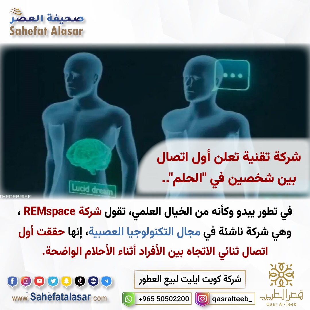شركة تقنية تعلن أول اتصال بين شخصين في "الحلم"