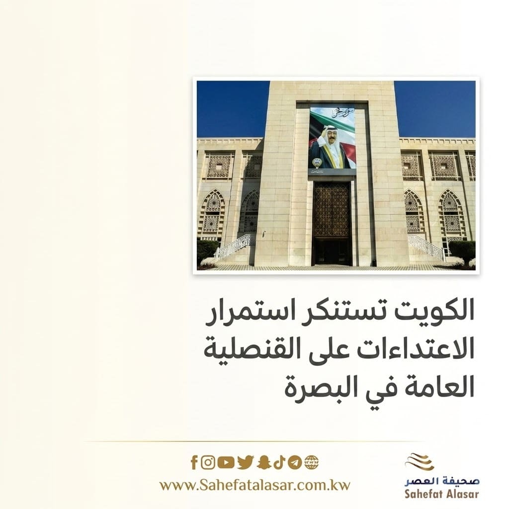 Kuwait condemns the continued attacks on the Consulate General in Basra..