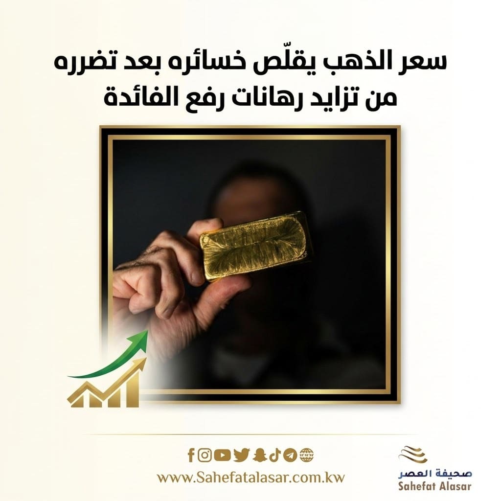 Gold prices reduce their losses after being hit by increasing bets on interest rate hikes..
