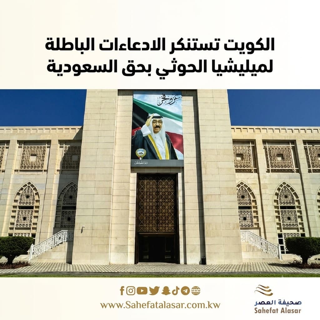 Kuwait condemns the false claims made by the Houthi militia against Saudi Arabia..
