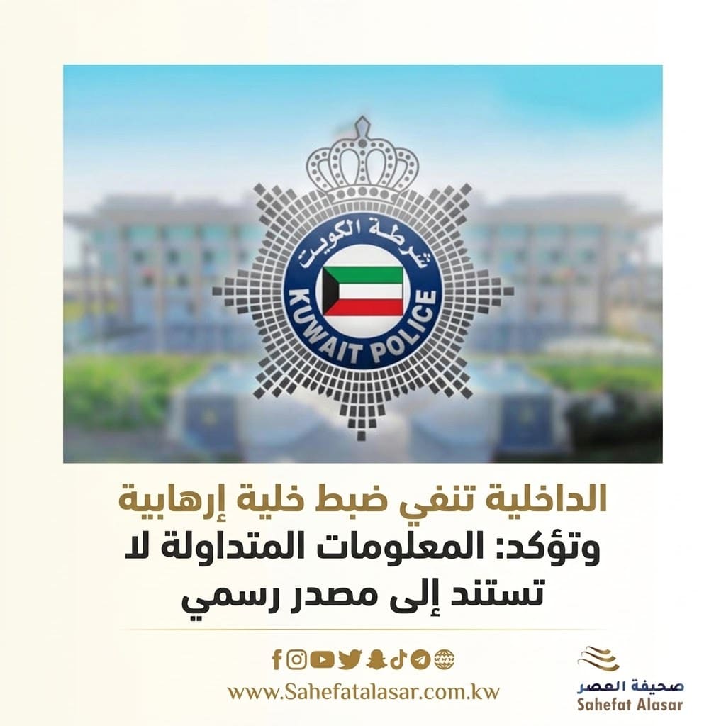 The Ministry of Interior denies arresting a terrorist cell and confirms: The information circulating is not based on an official source..
