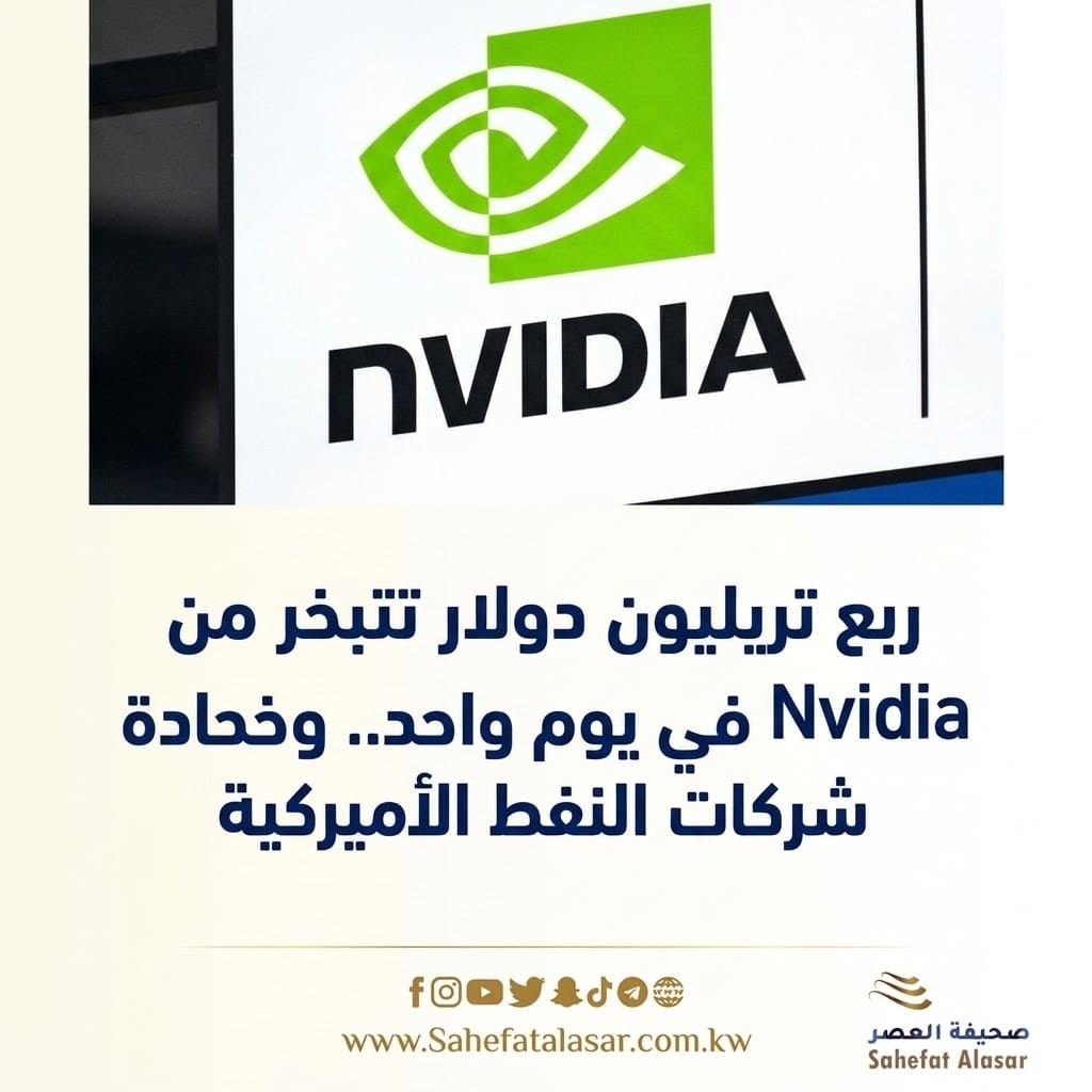 ربع تريليون دولار تتبخر من Nvidia في يوم واحد.. وخسائر حادة لأسهم شركات النفط الأميركية..