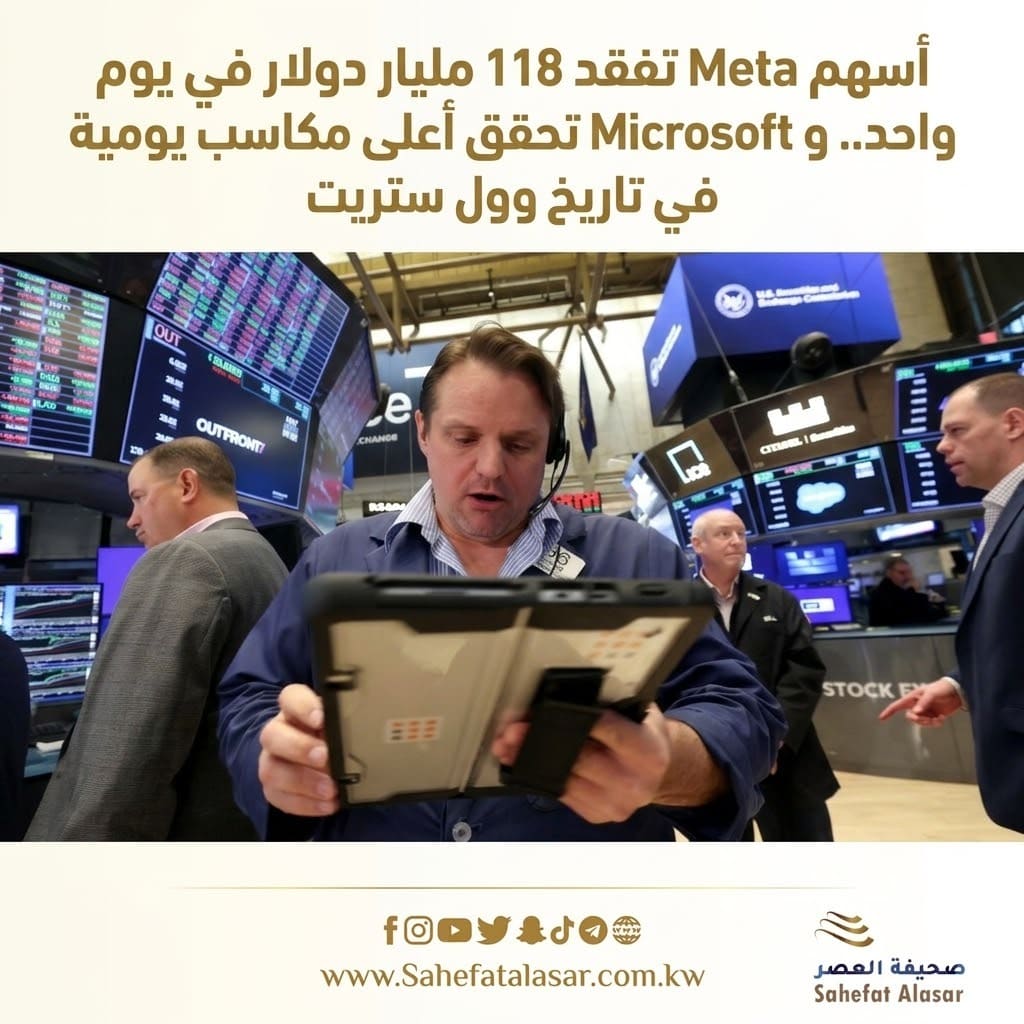 أسهم Metaتفقد 118 مليار دولار في يوم واحد.. وMicrosoft تحقق أعلى مكاسب يومية في تاريخ وول ستريت..