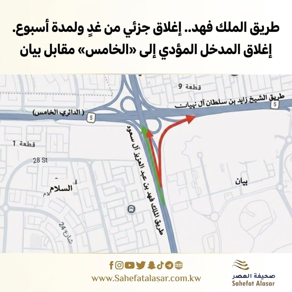 King Fahd Road: Partial closure starting tomorrow for one week. The entrance leading to the Fifth Ring Road opposite Bayan will also be closed..