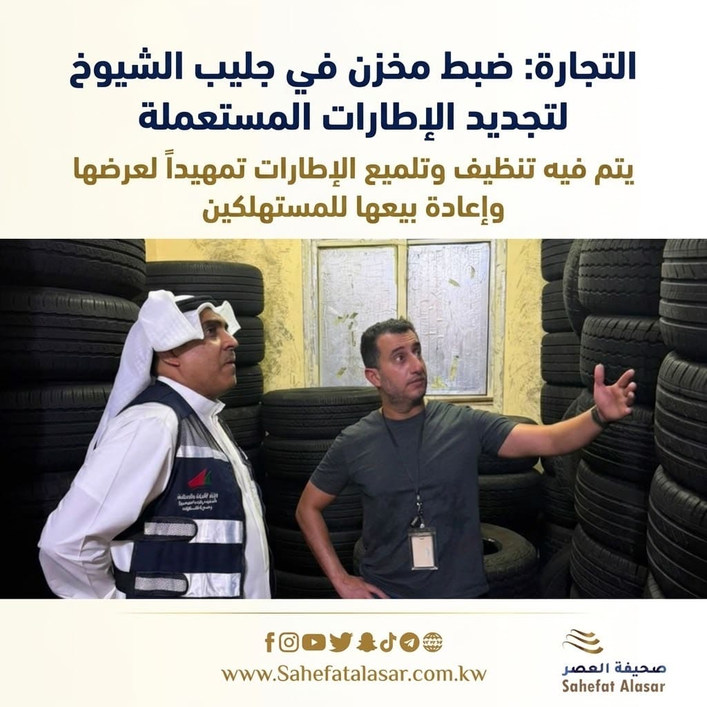 The Ministry of Commerce announced the seizure of a warehouse in Jleeb Al-Shuyoukh used for refurbishing used tires. The tires were being cleaned and polished before being displayed and resold to consumers..