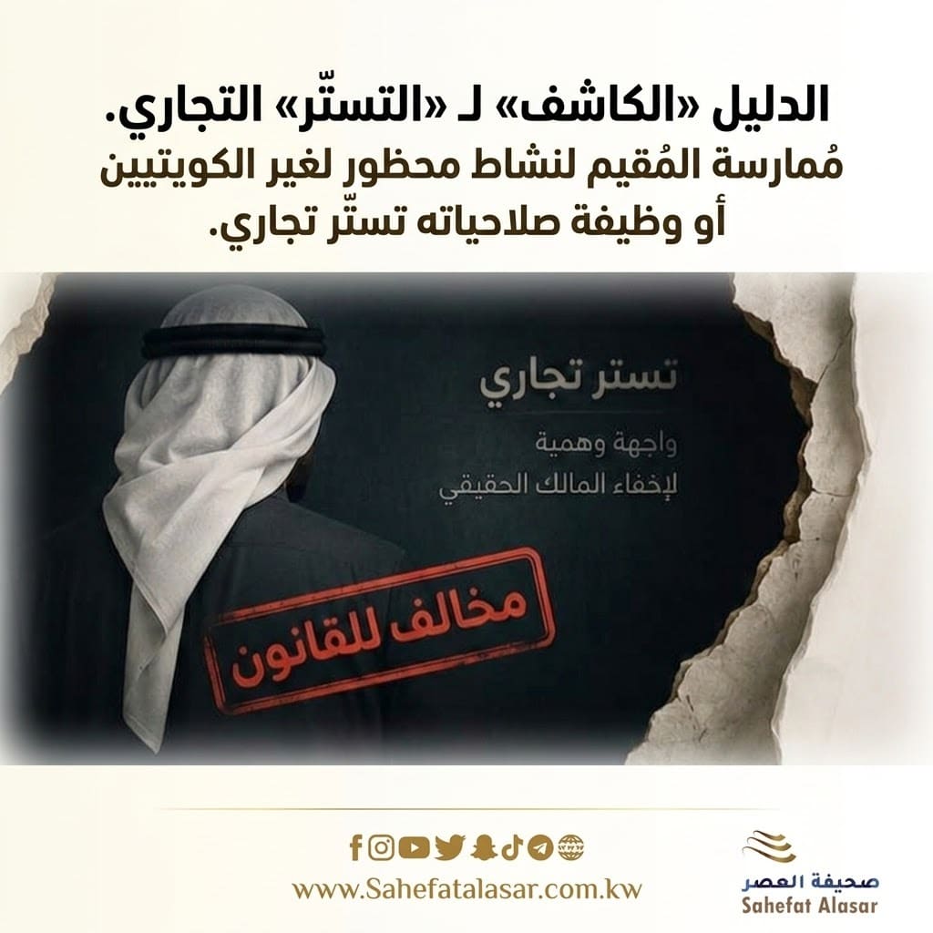 The "revealing" guide to commercial "concealment." A resident engaging in an activity prohibited for non-Kuwaitis or holding a position exceeding their authority constitutes commercial concealment..
