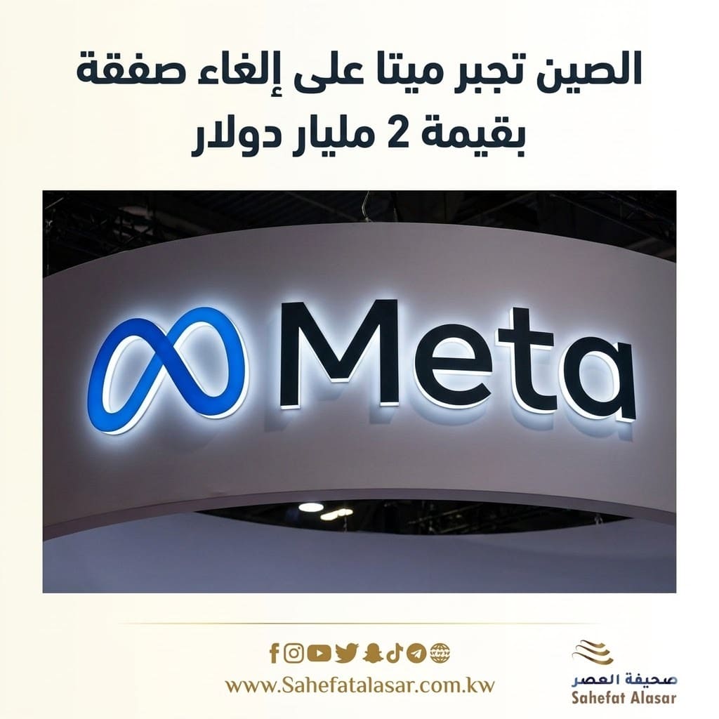 الصين تجبر ميتا على إلغاء صفقة بقيمة 2 مليار دولار..