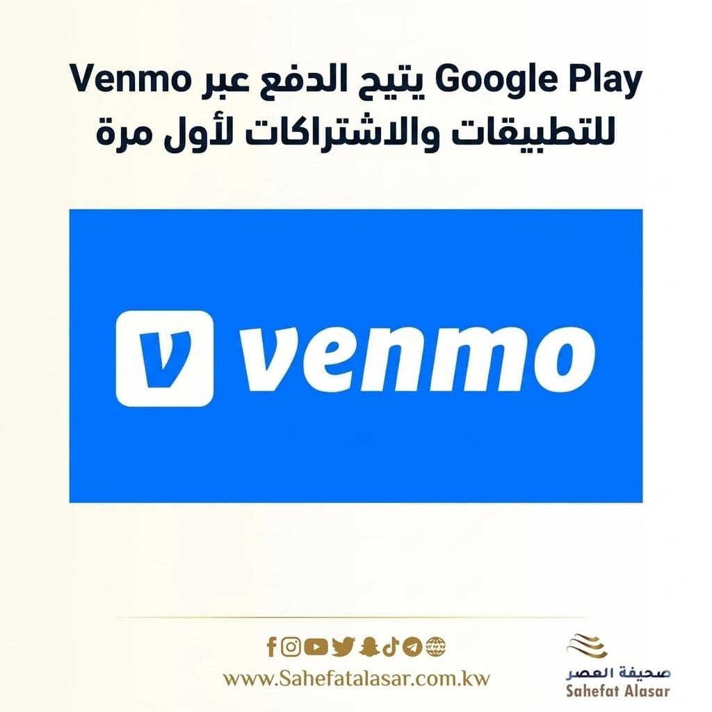 Google Play يتيح الدفع عبر Venmo للتطبيقات والاشتراكات لأول مرة..