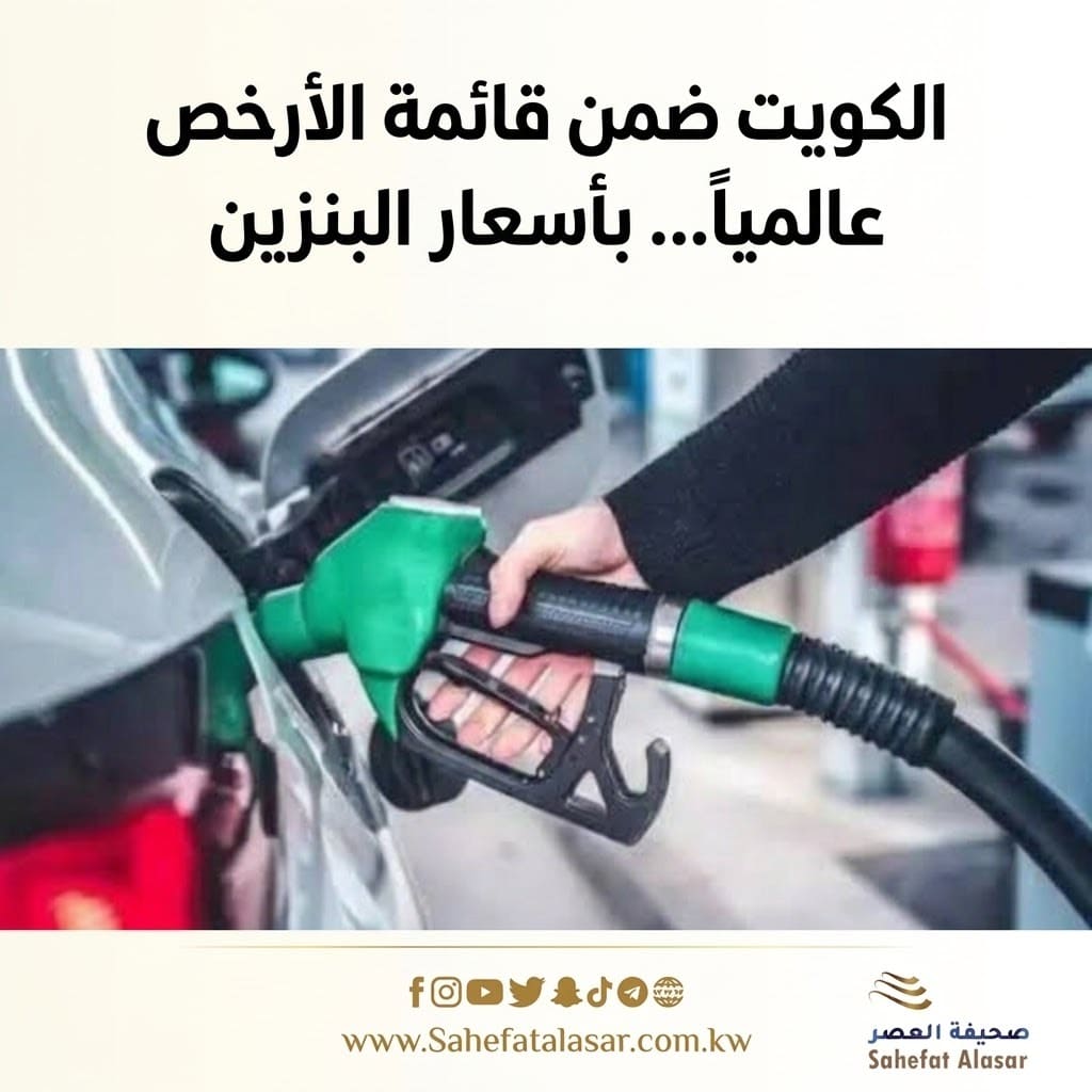 الكويت ضمن قائمة الأرخص عالمياً... بأسعار البنزين..