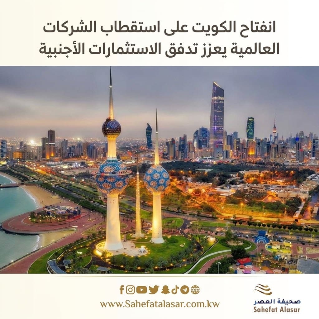 انفتاح الكويت على استقطاب الشركات العالمية يعزز تدفق الاستثمارات الأجنبية..
