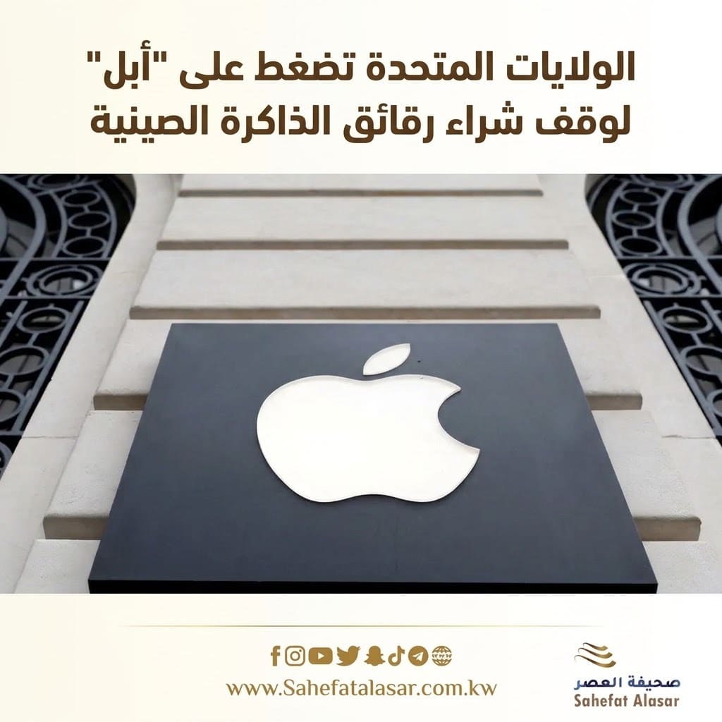 الولايات المتحدة تضغط على "أبل" لوقف شراء رقائق الذاكرة الصينية..