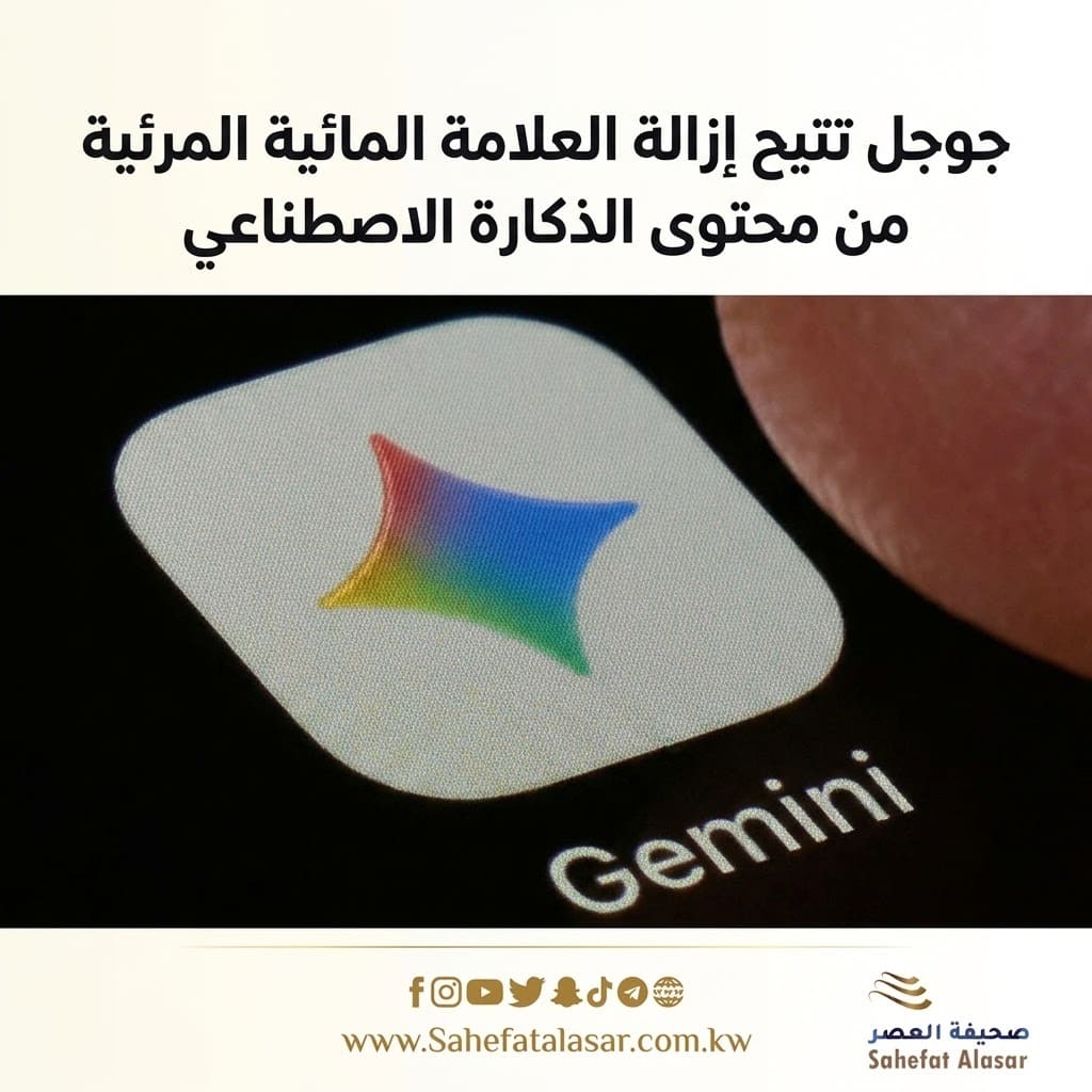 جوجل تتيح إزالة العلامة المائية المرئية من محتوى الذكاء الاصطناعي..
