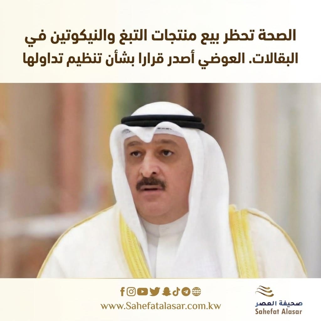 الصحة تحظر بيع منتجات التبغ والنيكوتين في البقالات. العوضي أصدر قرارا بشأن تنظيم تداولها..
