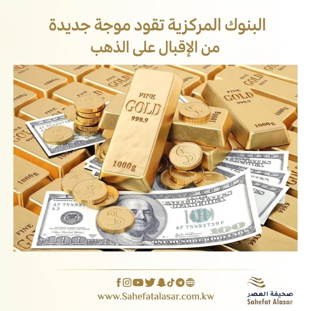 البنوك المركزية تقود موجة جديدة من الإقبال على الذهب..