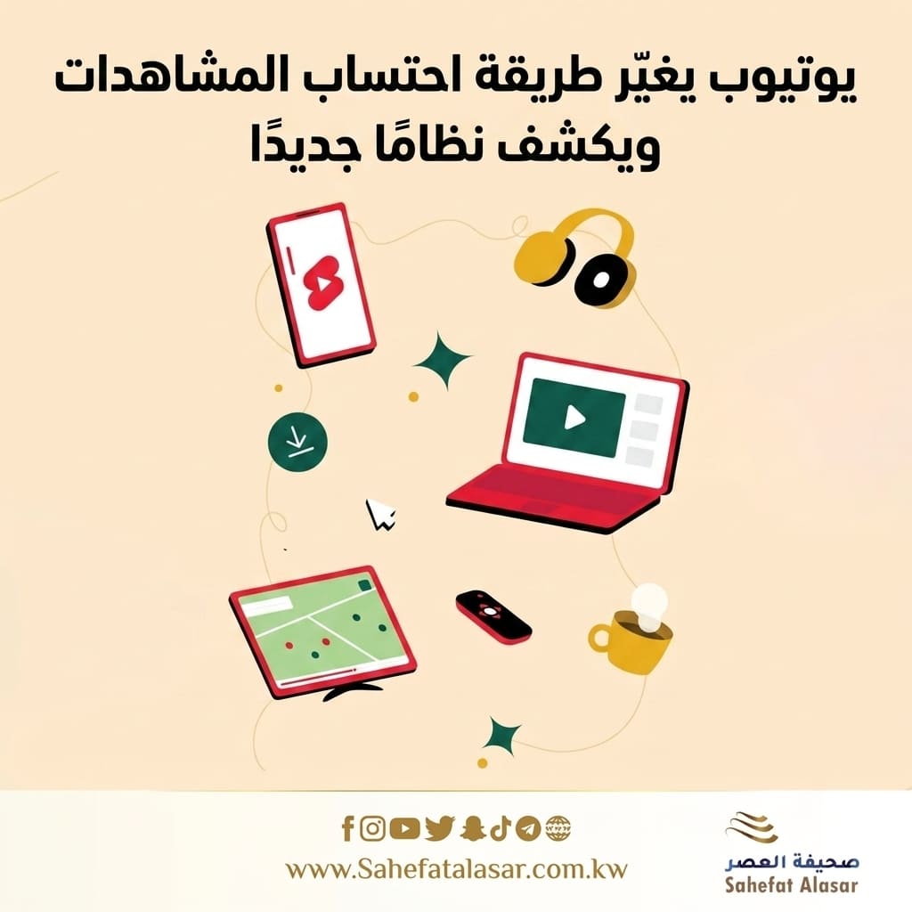 يوتيوب يغيّر طريقة احتساب المشاهدات ويكشف نظامًا جديدًا..