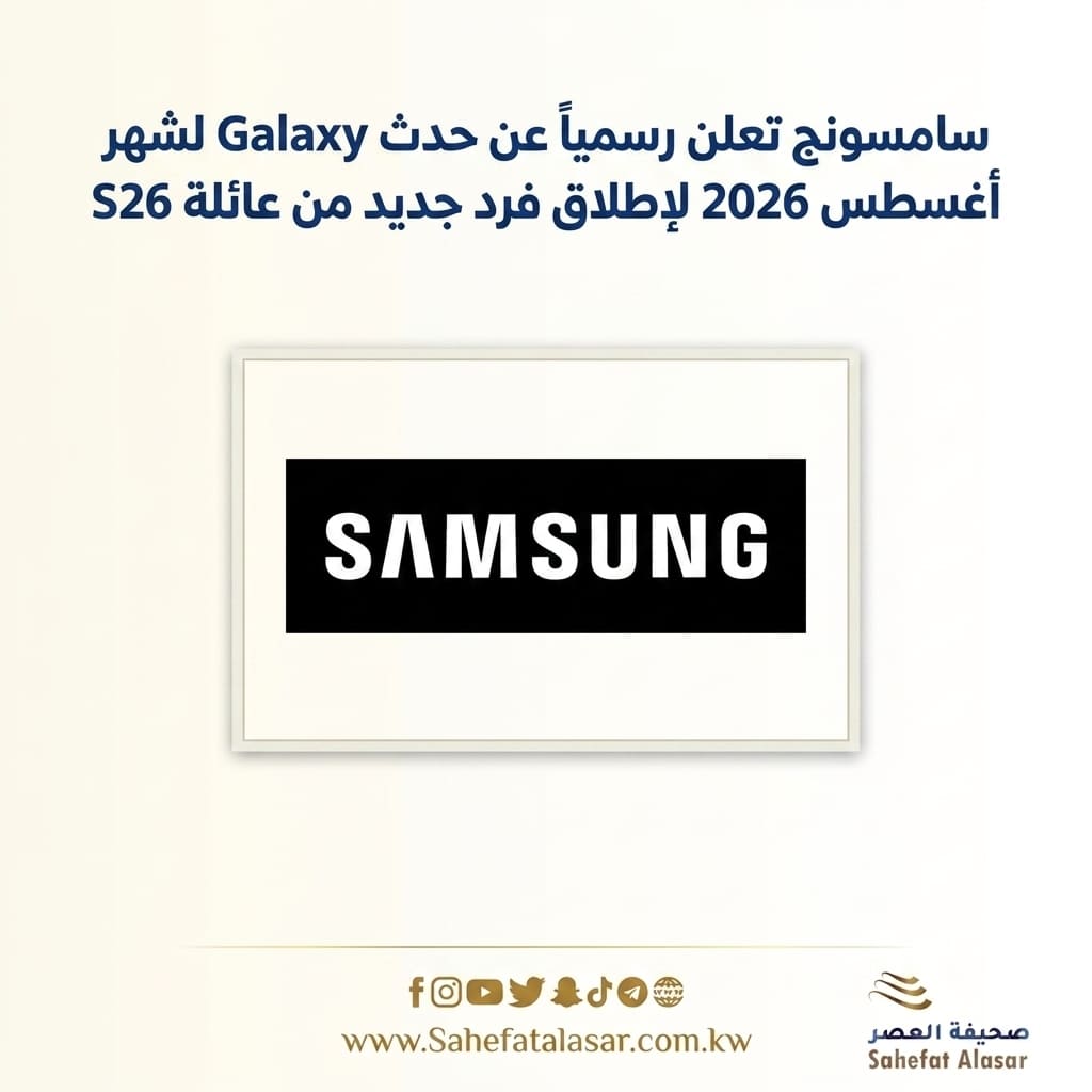 سامسونج تعلن رسمياً عن حدث Galaxy لشهر أغسطس 2026 لإطلاق فرد جديد من عائلة S26..