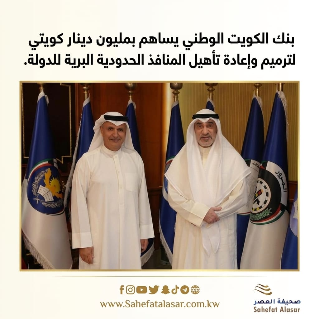 بنك الكويت الوطني يساهم بمليون دينار كويتي لترميم وإعادة تأهيل المنافذ الحدودية البرية للدولة..
